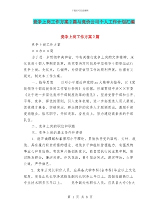 竞争上岗工作方案2篇与竞价公司个人工作计划汇编