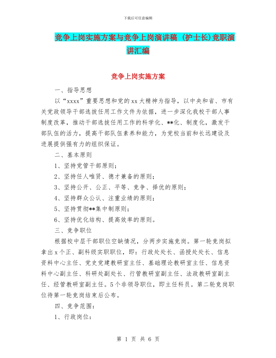 竞争上岗实施方案与竞争上岗演讲稿_第1页