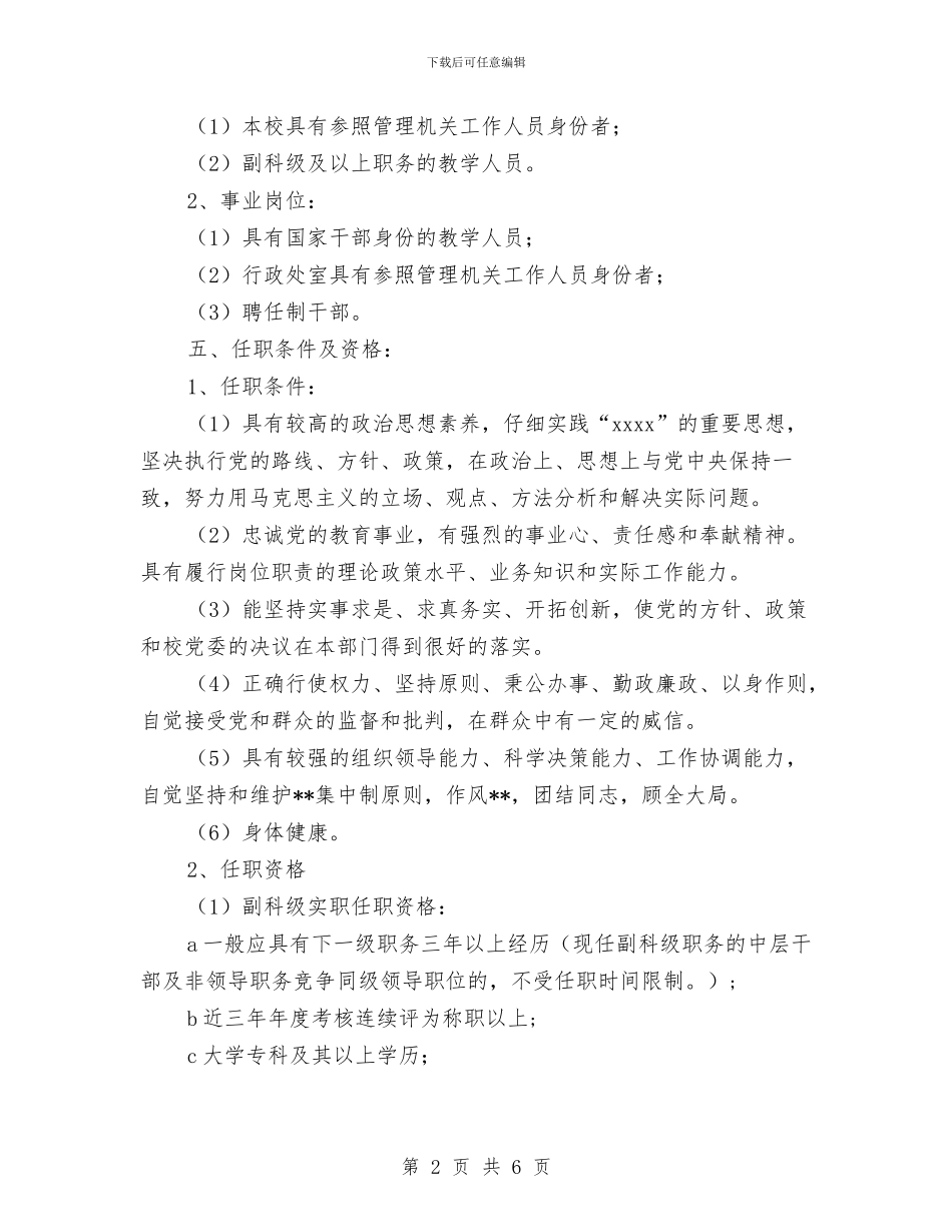 竞争上岗实施方案与竞争上岗演讲稿_第2页