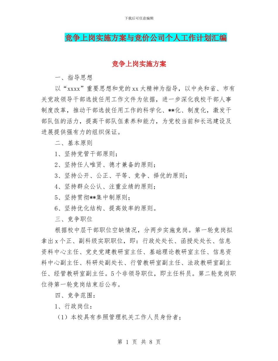 竞争上岗实施方案与竞价公司个人工作计划汇编_第1页