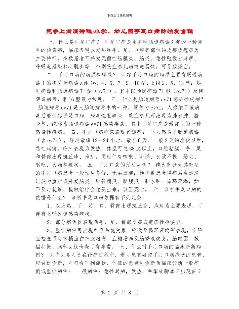 竞争上岗演讲稿-小学、幼儿园手足口病防治发言稿_第2页