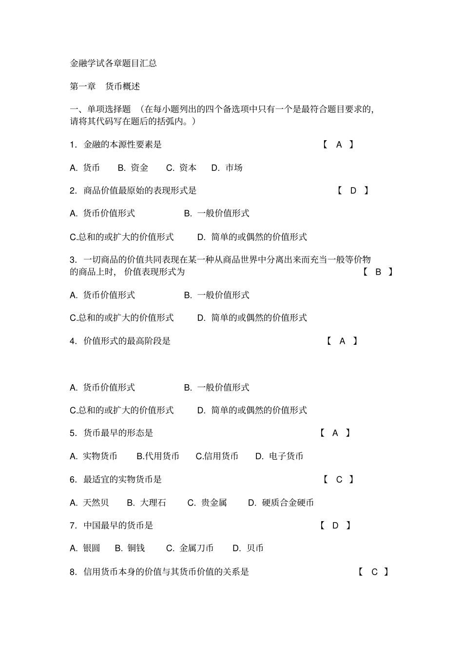 完整版曹龙骐金融学各章精选试题_第1页