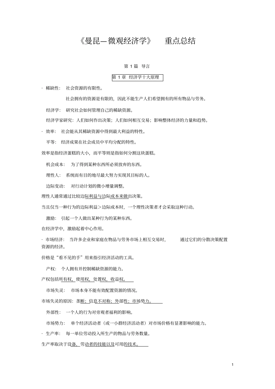 完整版曼昆—微观经济学_重点总结,推荐文档_第1页
