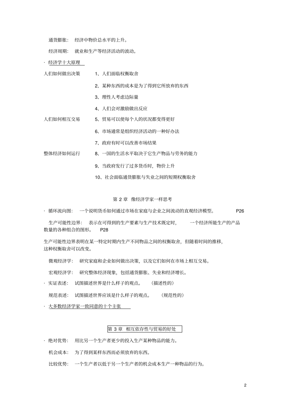 完整版曼昆—微观经济学_重点总结,推荐文档_第2页
