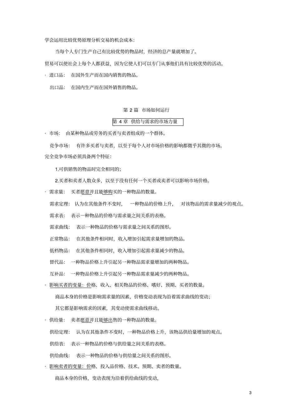 完整版曼昆—微观经济学_重点总结,推荐文档_第3页