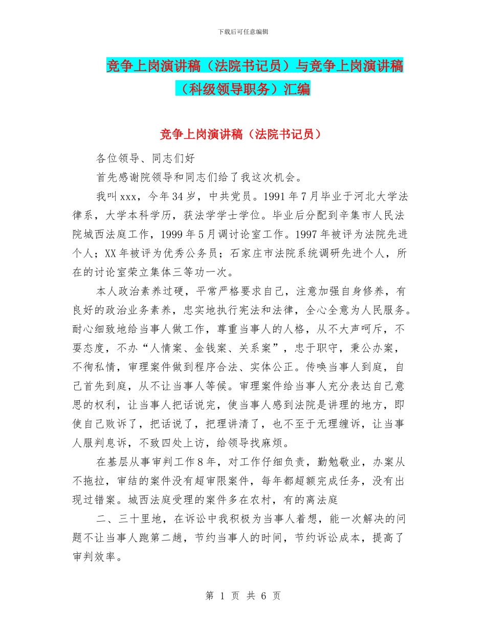 竞争上岗演讲稿与竞争上岗演讲稿(科级领导职务)汇编_第1页