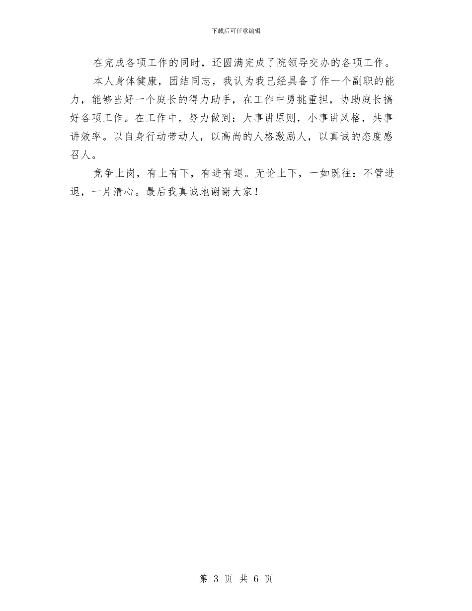 竞争上岗演讲稿与竞争上岗演讲稿(科级领导职务)汇编_第3页