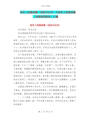 竞争上岗演讲稿与竞争上岗演讲稿(科级领导职务)汇编