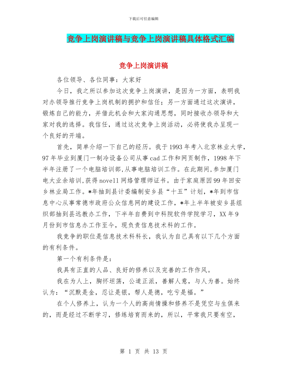 竞争上岗演讲稿与竞争上岗演讲稿具体格式汇编_第1页
