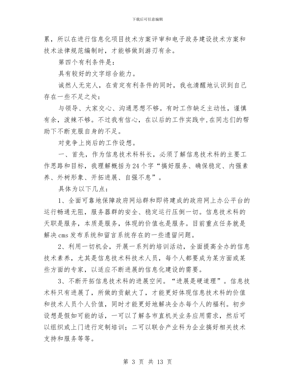 竞争上岗演讲稿与竞争上岗演讲稿具体格式汇编_第3页