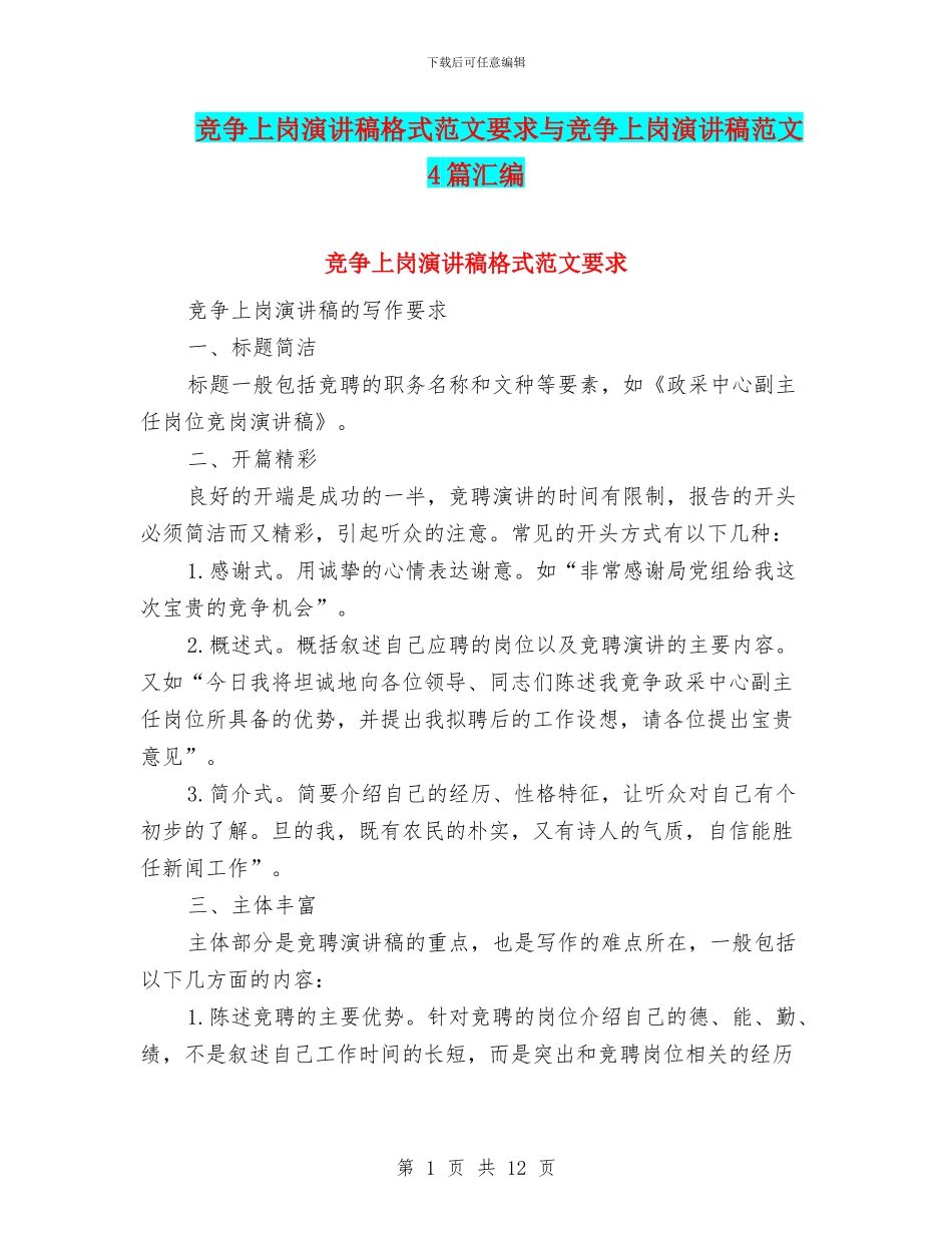 竞争上岗演讲稿格式范文要求与竞争上岗演讲稿范文4篇汇编_第1页