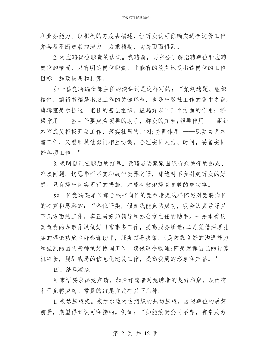 竞争上岗演讲稿格式范文要求与竞争上岗演讲稿范文4篇汇编_第2页