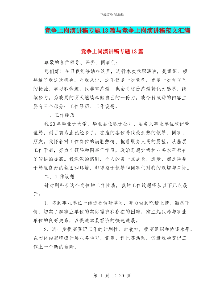 竞争上岗演讲稿专题13篇与竞争上岗演讲稿范文汇编_第1页