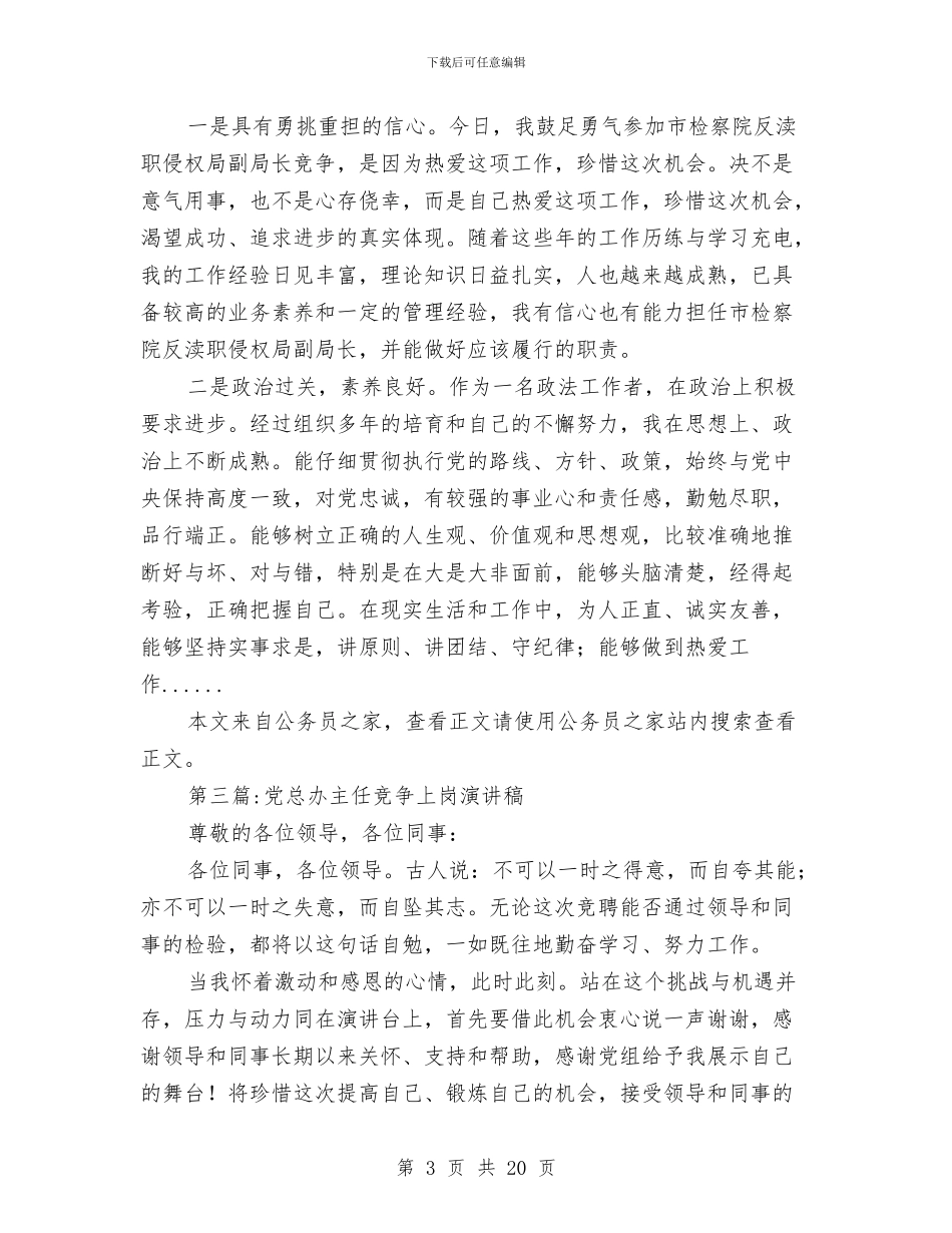 竞争上岗演讲稿专题13篇与竞争上岗演讲稿范文汇编_第3页