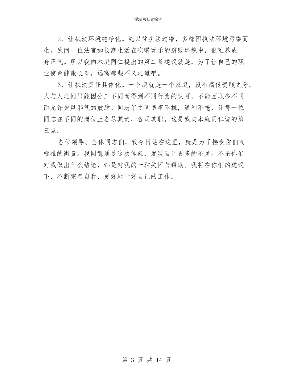 竞争上岗演讲稿与竞争上岗的演讲稿的写法汇编_第3页