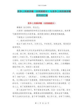 竞争上岗演讲稿与竞争上岗的演讲稿的写法汇编