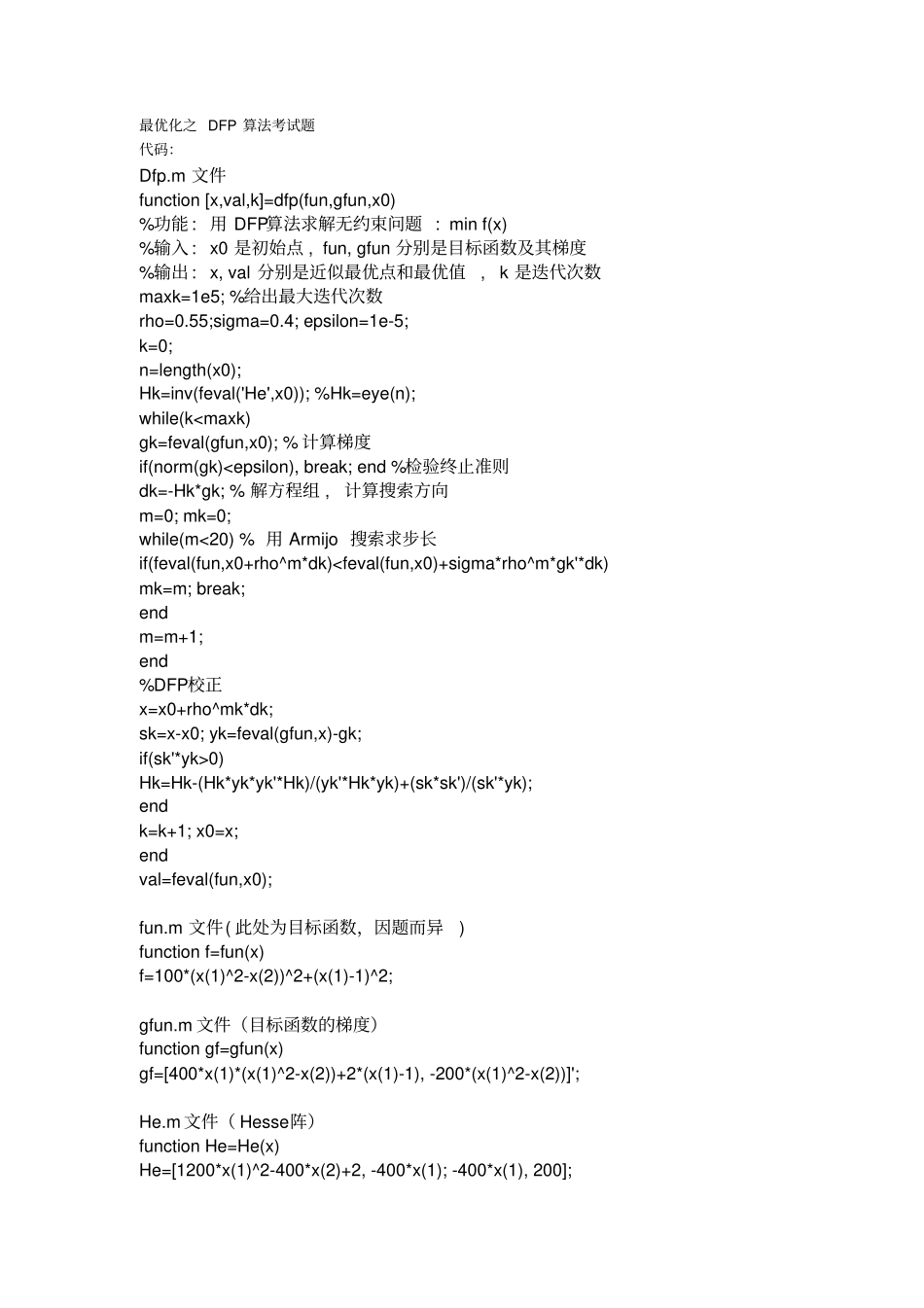 完整版最优化之DFP算法考试题_第1页