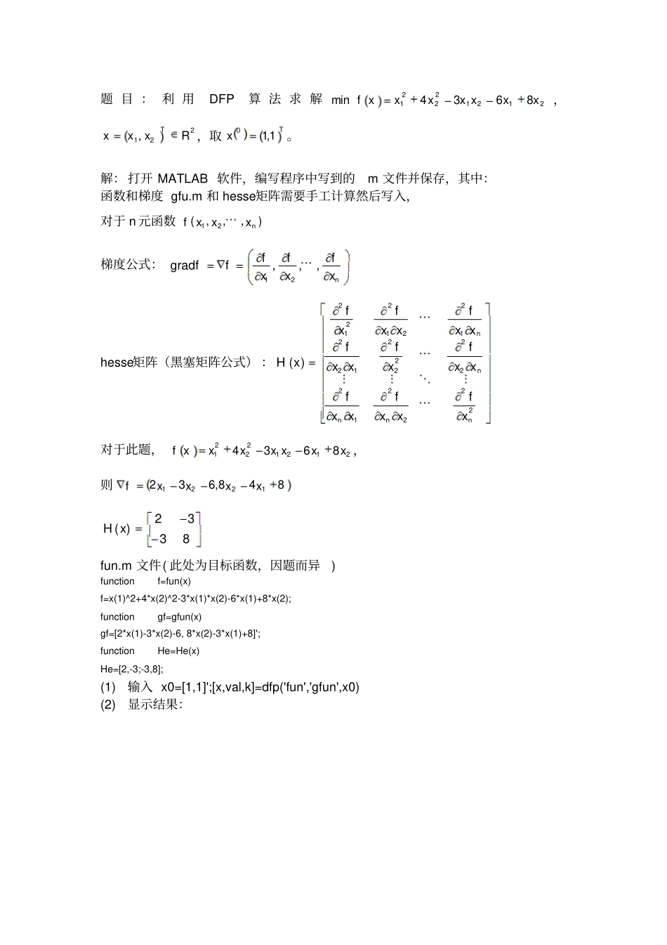 完整版最优化之DFP算法考试题_第2页