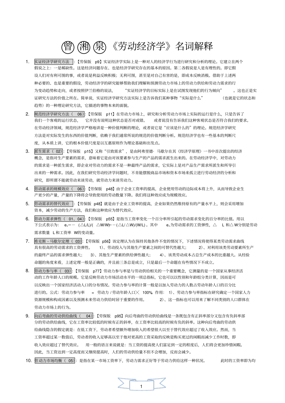 完整版曾湘泉劳动经济学名词解释_第1页