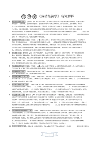 完整版曾湘泉劳动经济学名词解释