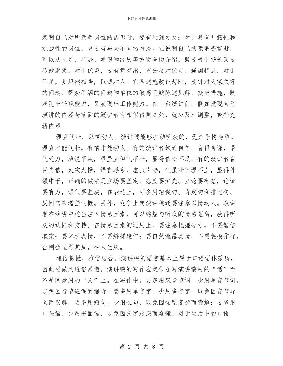 竞争上岗演讲稿怎样写与竞争上岗演讲稿格式及范文汇编_第2页