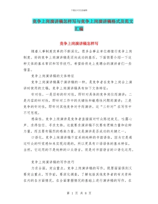 竞争上岗演讲稿怎样写与竞争上岗演讲稿格式及范文汇编