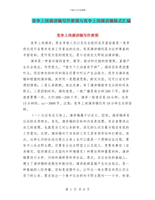 竞争上岗演讲稿写作要领与竞争上岗演讲稿格式汇编