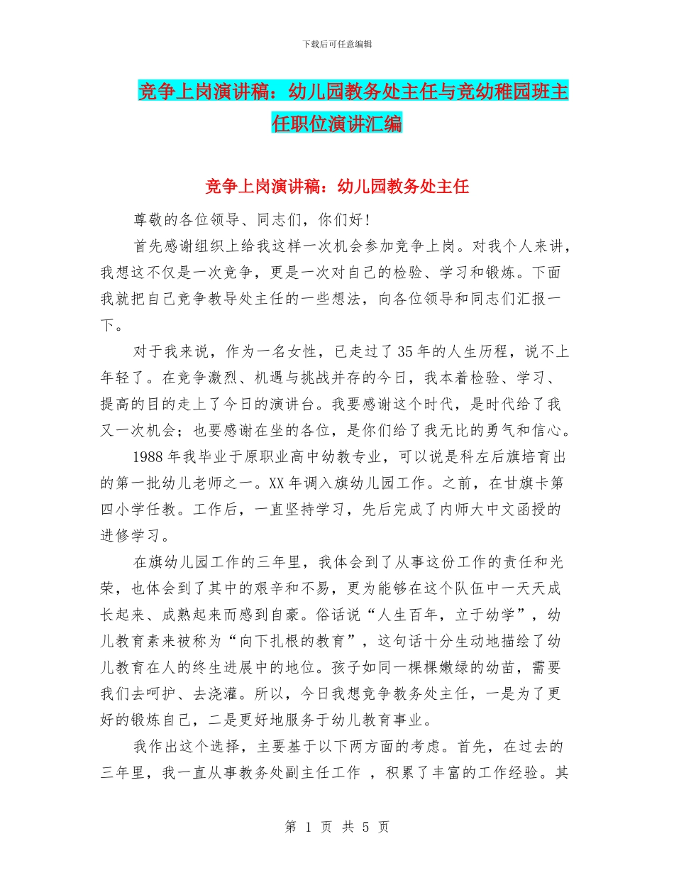 竞争上岗演讲稿：幼儿园教务处主任与竞幼稚园班主任职位演讲汇编_第1页