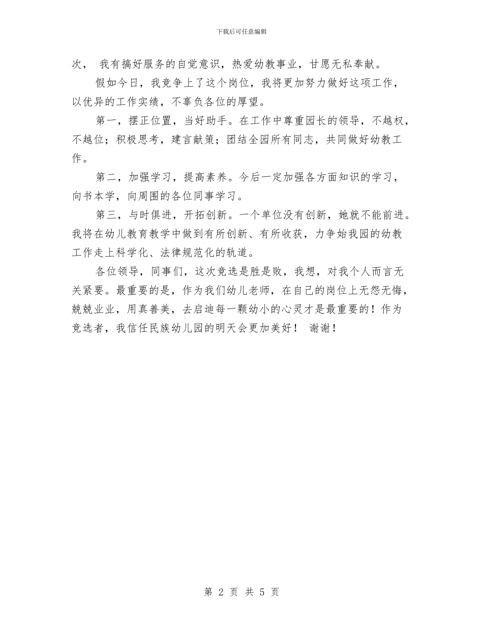 竞争上岗演讲稿：幼儿园教务处主任与竞幼稚园班主任职位演讲汇编_第2页