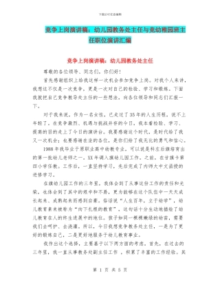 竞争上岗演讲稿：幼儿园教务处主任与竞幼稚园班主任职位演讲汇编