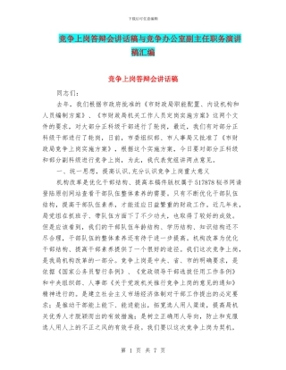 竞争上岗答辩会讲话稿与竞争办公室副主任职务演讲稿汇编