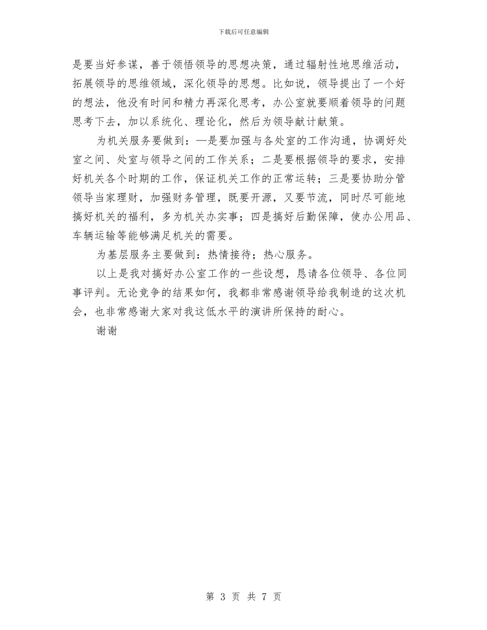 竞争上岗演讲稿范文与竞争上岗演讲稿汇编_第3页