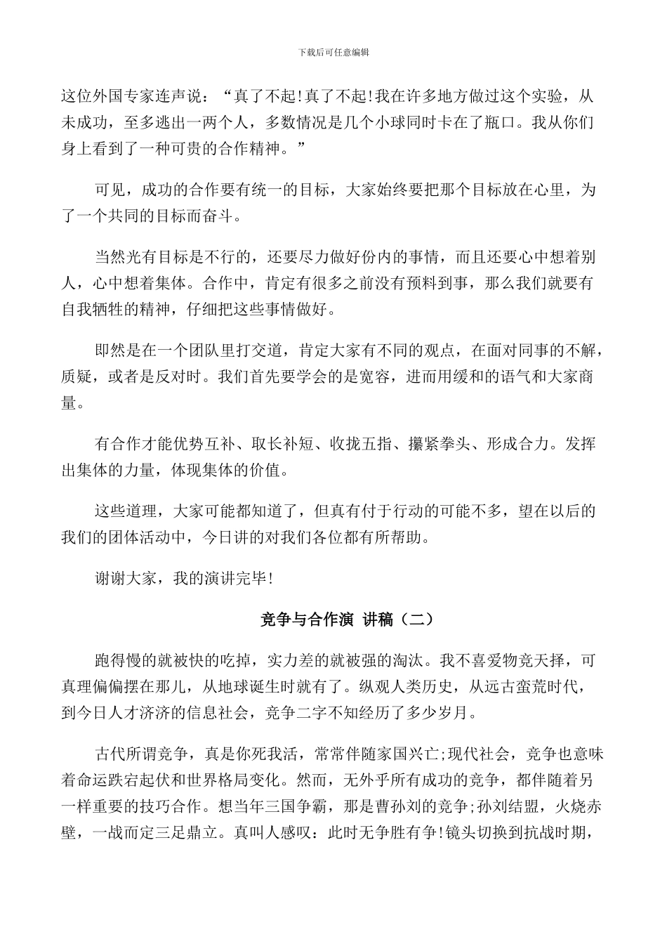 竞争与合作演讲稿五篇集合_第2页