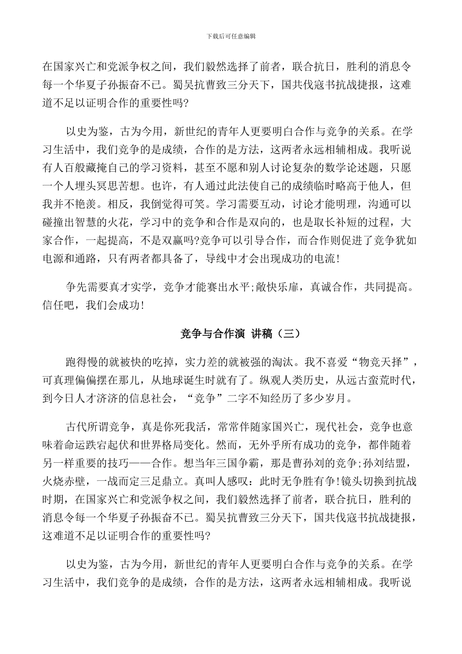 竞争与合作演讲稿五篇集合_第3页