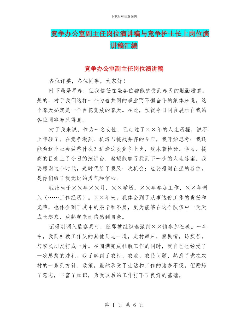 竞争办公室副主任岗位演讲稿与竞争护士长上岗位演讲稿汇编_第1页