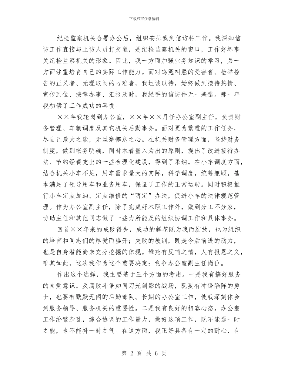 竞争办公室副主任岗位演讲稿与竞争护士长上岗位演讲稿汇编_第2页