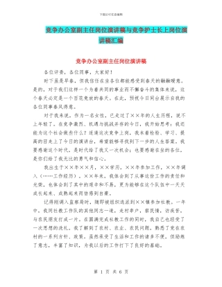 竞争办公室副主任岗位演讲稿与竞争护士长上岗位演讲稿汇编