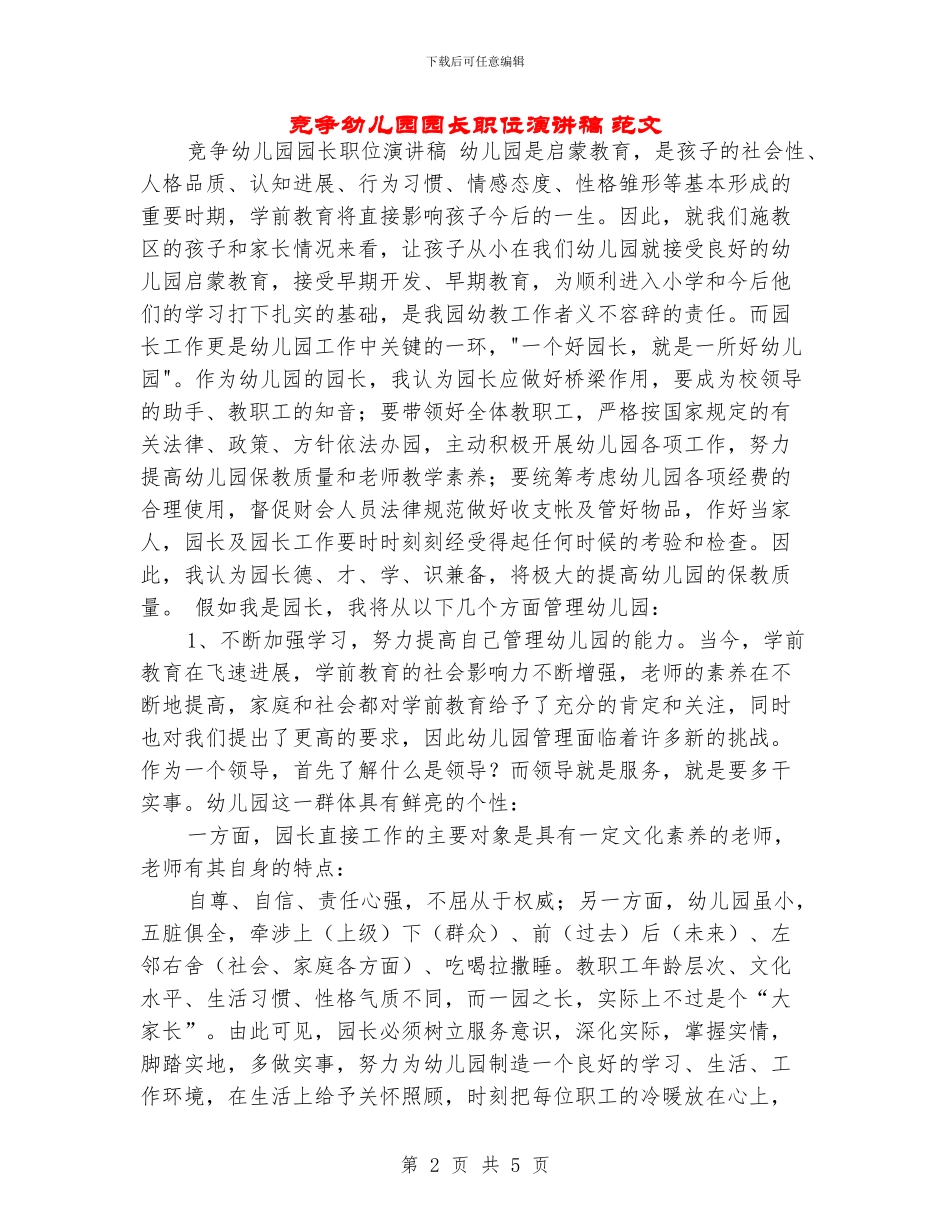 竞争幼儿园园长职位演讲稿-范文_第2页