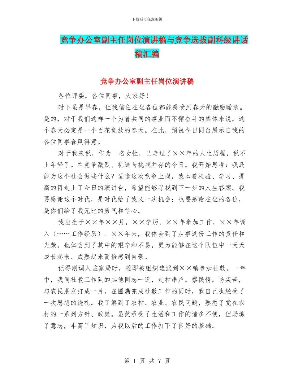 竞争办公室副主任岗位演讲稿与竞争选拔副科级讲话稿汇编_第1页