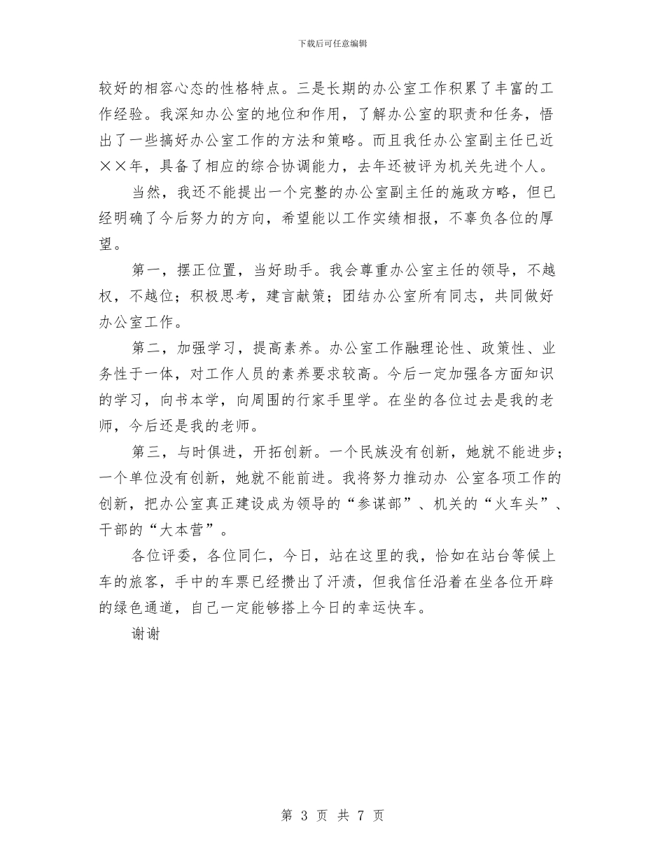 竞争办公室副主任岗位演讲稿与竞争选拔副科级讲话稿汇编_第3页