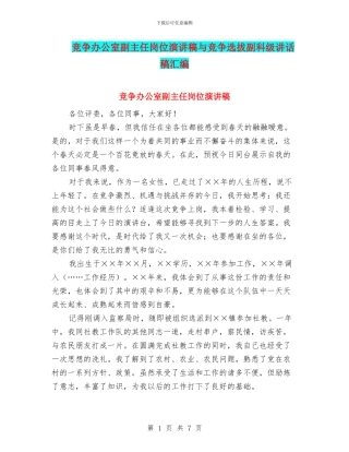 竞争办公室副主任岗位演讲稿与竞争选拔副科级讲话稿汇编