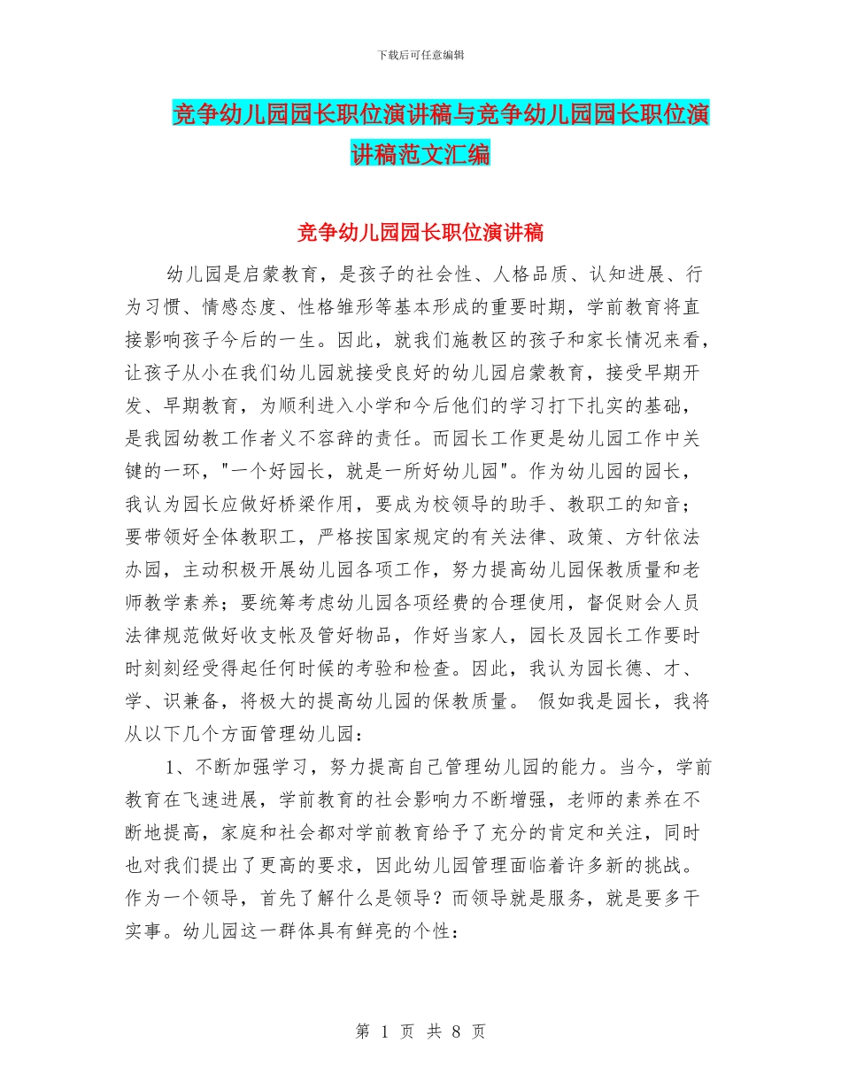 竞争幼儿园园长职位演讲稿与竞争幼儿园园长职位演讲稿范文汇编_第1页
