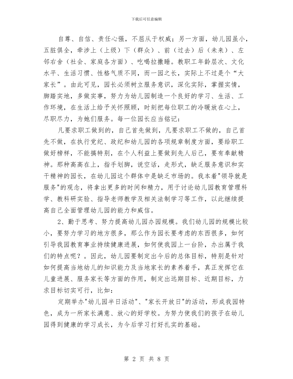 竞争幼儿园园长职位演讲稿_第2页