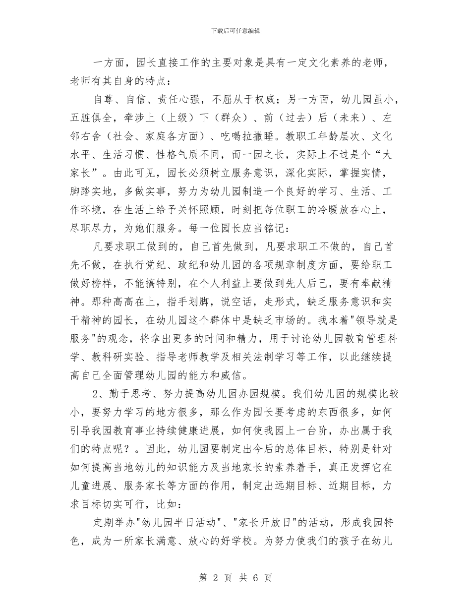 竞争幼儿园园长职位演讲稿与竞聘中学高级教师演讲稿汇编_第2页