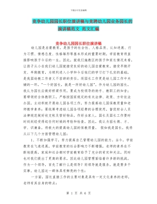 竞争幼儿园园长职位演讲稿与竞聘幼儿园业务园长的演讲稿范文