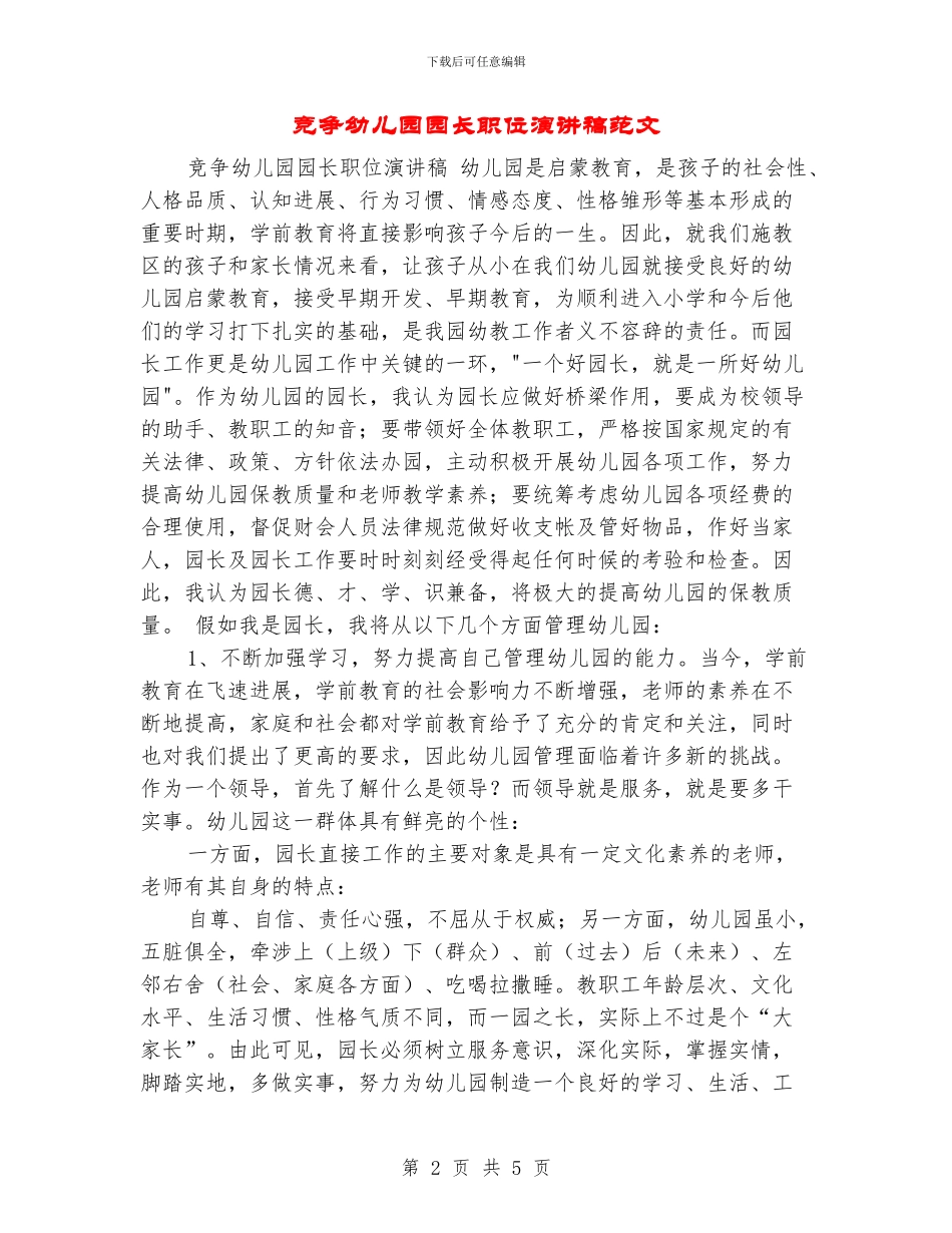 竞争幼儿园园长职位演讲稿范文_第2页