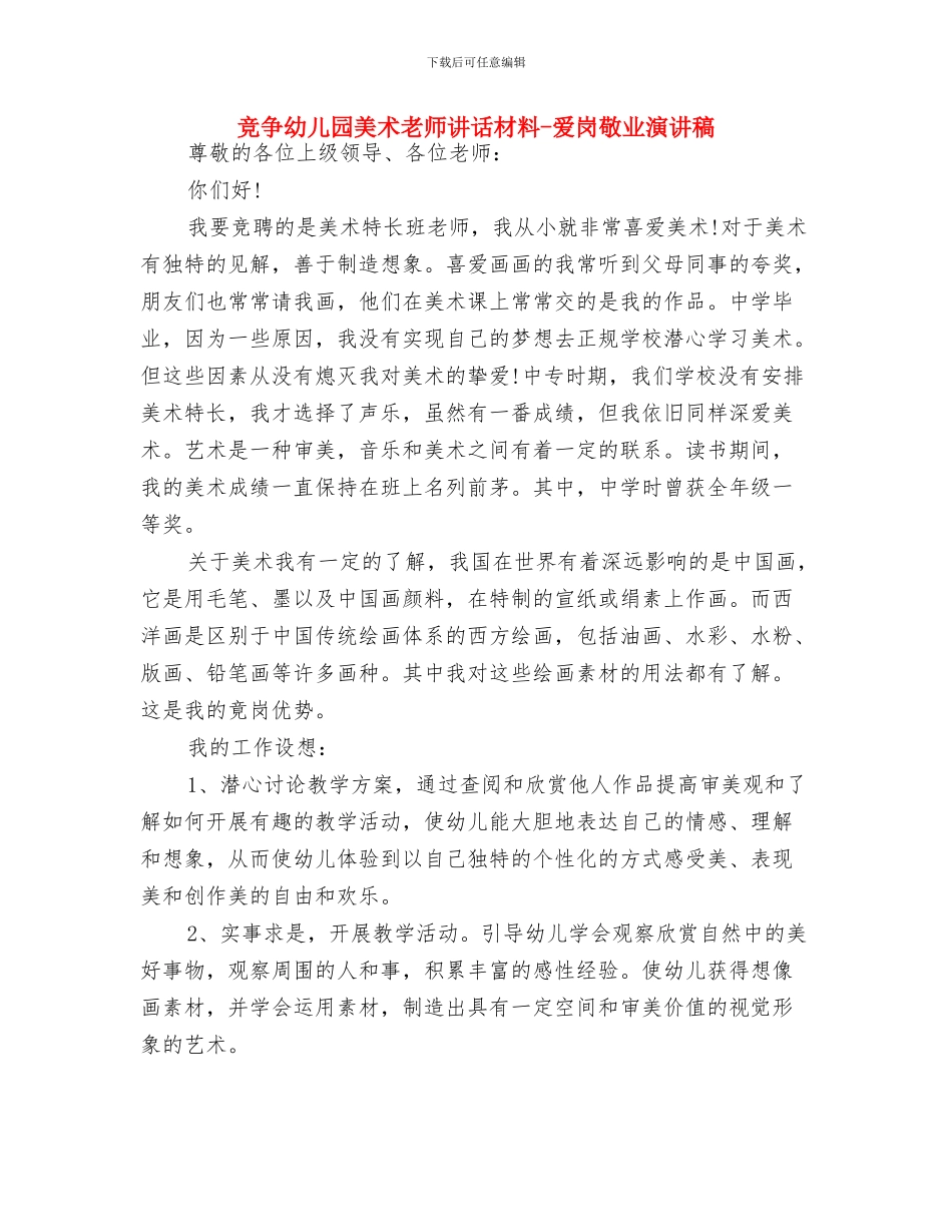 竞争幼儿园美术老师讲话材料-爱岗敬业演讲稿-范文与竞争幼儿园美术老师讲话材料-爱岗敬业演讲稿汇编_第3页