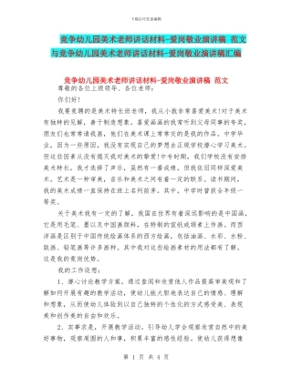 竞争幼儿园美术老师讲话材料-爱岗敬业演讲稿-范文与竞争幼儿园美术老师讲话材料-爱岗敬业演讲稿汇编