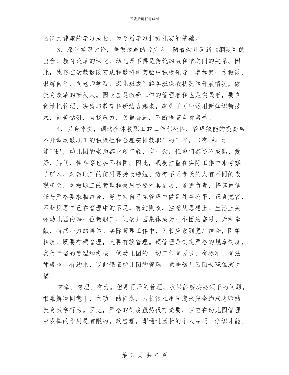 竞争幼儿园园长职位演讲稿范文与竞争幼儿园美术老师讲话材料_第3页