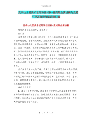 竞争幼儿园美术老师讲话材料